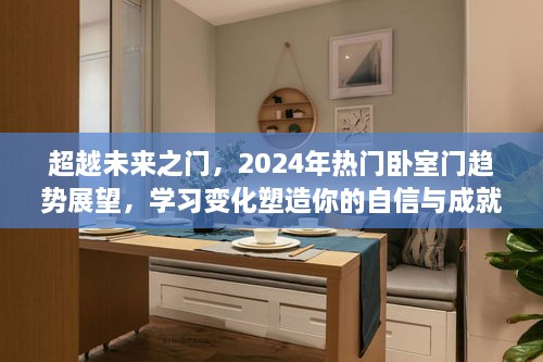 超越未来之门，2024年卧室门趋势展望与自信塑造之门