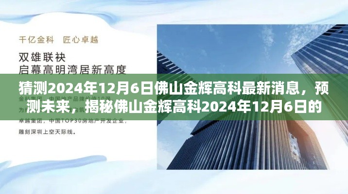 揭秘佛山金辉高科未来动态，预测最新消息与未来展望（2024年12月6日）