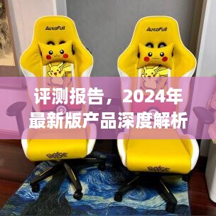 深度评测报告全面解读2024年最新版产品特性与体验，以日期为例的优劣分析