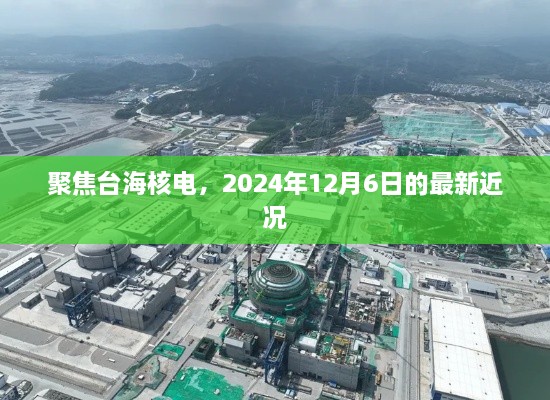 聚焦台海核电，2024年12月6日的最新近况