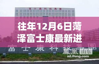 历年12月6日菏泽富士康最新进展深度解析与产品体验分析报告