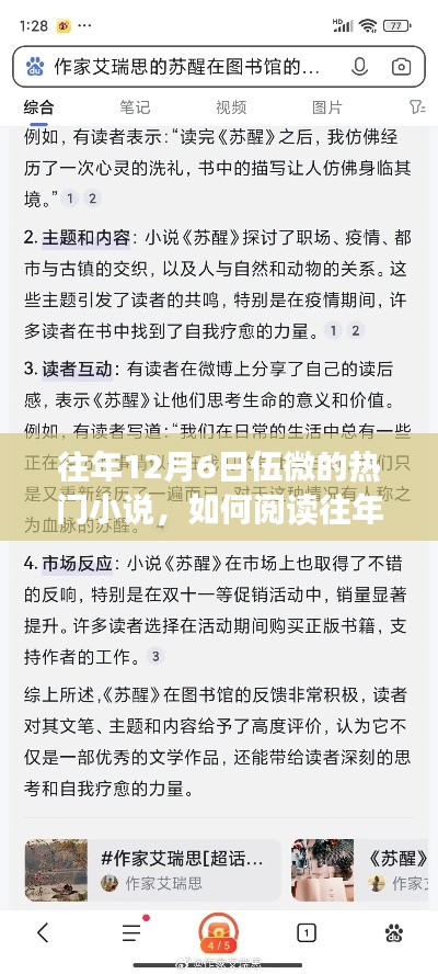 往年12月6日伍微的热门小说，如何阅读往年12月6日伍微的热门小说，详细步骤指南