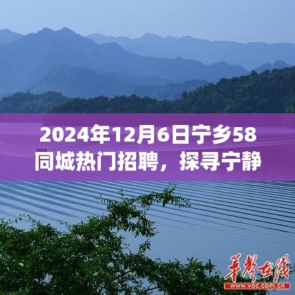 探寻宁静之美，宁乡58同城热门招聘引领自然之旅招聘盛会