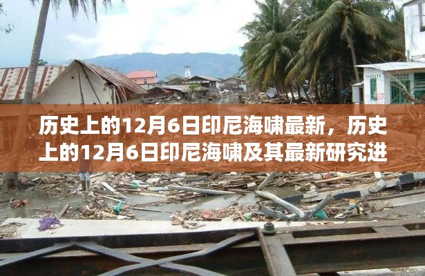 历史上的12月6日印尼海啸最新，历史上的12月6日印尼海啸及其最新研究进展
