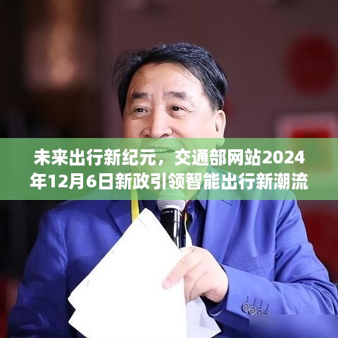 未来出行新纪元，交通部新政引领智能出行新潮流，开启智能出行新时代