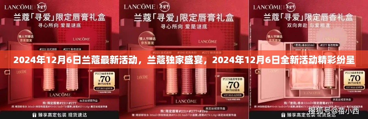 兰蔻独家盛宴，2024年全新活动盛大开启，精彩纷呈的兰蔻盛宴即将上演！