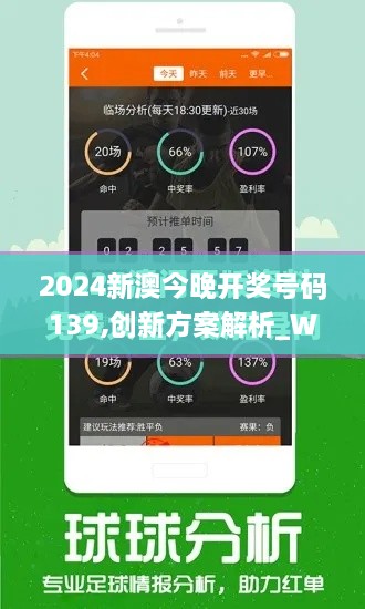 2024新澳今晚开奖号码139,创新方案解析_W10.644