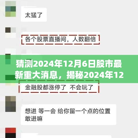 揭秘，2024年股市最新重大消息深度解读与趋势预测（独家猜测）