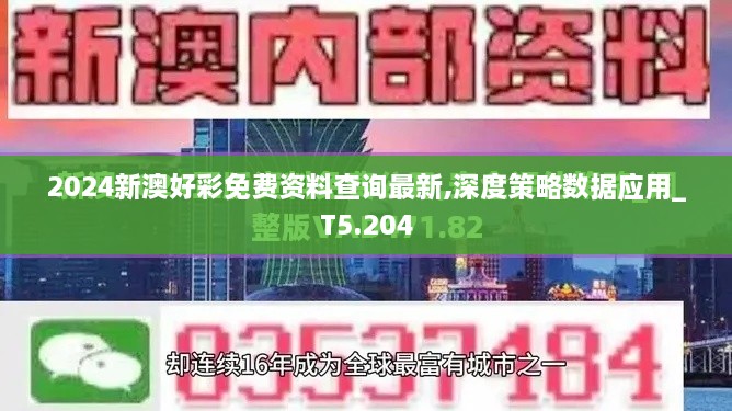 2024新澳好彩免费资料查询最新,深度策略数据应用_T5.204