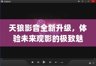 天狼影音全新升级，未来观影极致体验重磅来袭