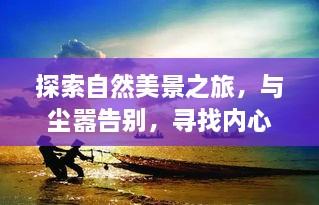 启程今日，拥抱自然，寻找内心宁静的旅程