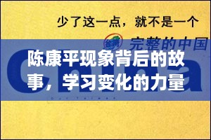 陈康平现象背后的故事，学习之力与自信的魔力