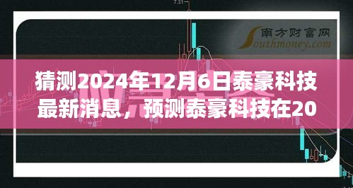 泰豪科技最新动态展望，预测未来消息与动态展望（2024年12月6日）