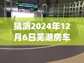 揭秘未来生活，芜湖房车展最新科技神作，智能体验引领潮流展望（2024年12月6日）