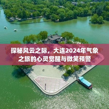 探秘风云之际，大连气象之旅的心灵觉醒与微笑预警展望2024