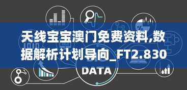 天线宝宝澳门免费资料,数据解析计划导向_FT2.830