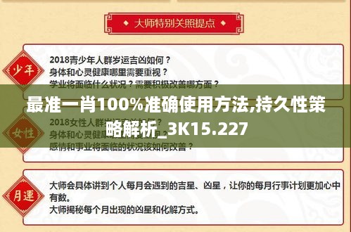 最准一肖100%准确使用方法,持久性策略解析_3K15.227