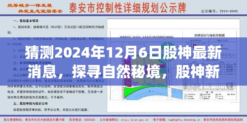 猜测2024年12月6日股神最新消息，探寻自然秘境，股神新动态与心灵之旅的呼唤