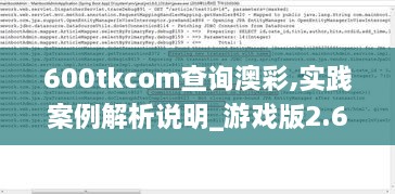 600tkcom查询澳彩,实践案例解析说明_游戏版2.698