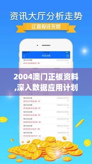 2004澳门正板资料,深入数据应用计划_mShop6.926