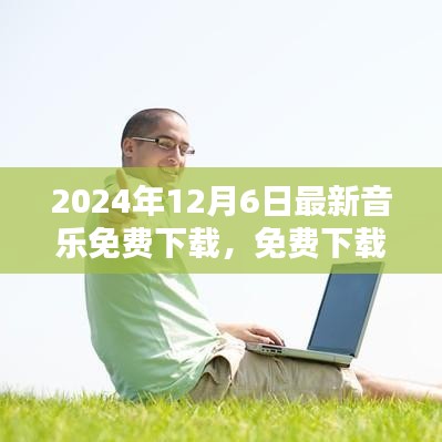 2024年最新音乐免费下载日，机遇与挑战同在