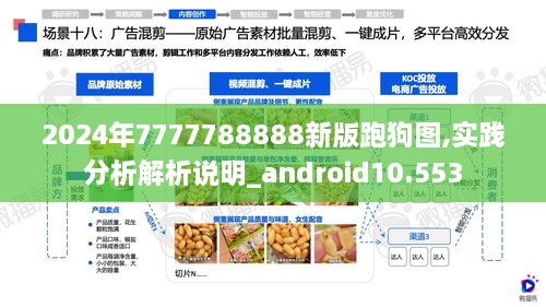 2024年7777788888新版跑狗图,实践分析解析说明_android10.553