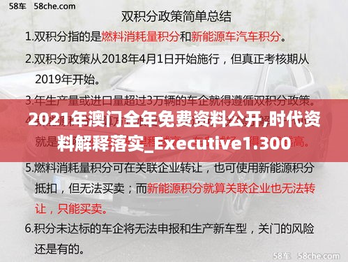 2021年澳门全年免费资料公开,时代资料解释落实_Executive1.300