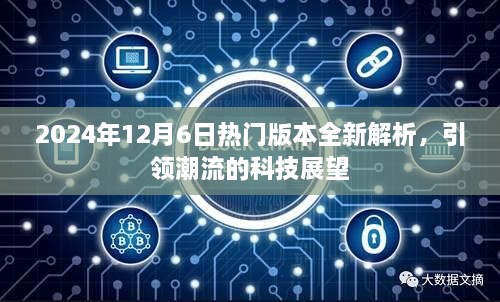 引领未来科技潮流，全新解析热门版本，展望2024年12月6日