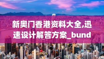 新奥门香港资料大全,迅速设计解答方案_bundle3.143