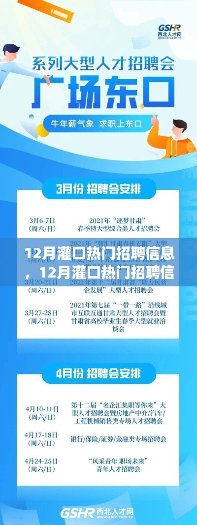 把握职场新机遇，12月灌口热门招聘信息大盘点