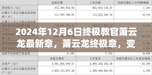 萧云龙终极章，自信与成就力的魔法时刻，学习之旅的终极变化