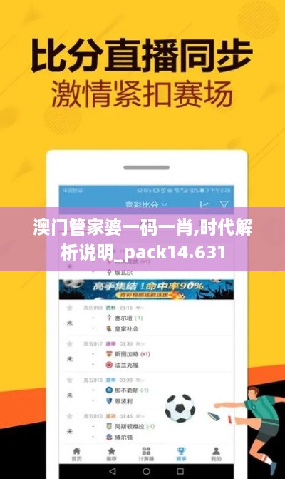 澳门管家婆一码一肖,时代解析说明_pack14.631