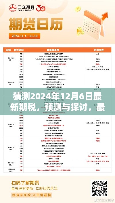 最新期税预测与探讨，至2024年12月6日的走向分析