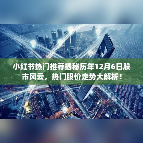 揭秘历年12月6日股市风云，热门股价走势深度解析，小红书股市洞察来袭！