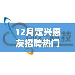 定兴惠友科技招聘瞩目焦点，引领未来智能生活潮流的全新科技产品招聘季启动