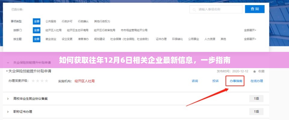 一步指南，获取往年12月6日相关企业最新信息