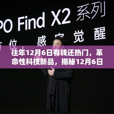 揭秘，革命性科技新品亮相12月6日，热门高科技产品的超凡魅力展现日