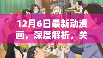 12月6日最新动漫画深度解析与探讨