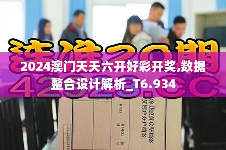 2024澳门天天六开好彩开奖,数据整合设计解析_T6.934