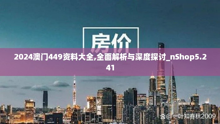 2024澳门449资料大全,全面解析与深度探讨_nShop5.241