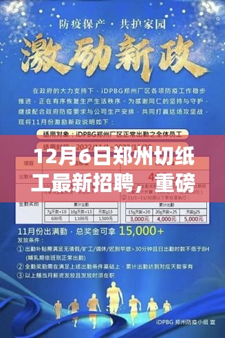 12月6日郑州切纸工最新招聘，重磅发布郑州切纸工新岗位，科技革新，智能切纸体验来袭！