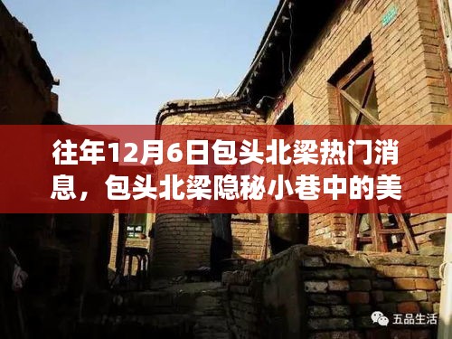 揭秘包头北梁隐秘小巷的美食秘境，往年12月6日的热门故事总览