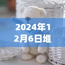 堆糖毛线玩偶引领自然之旅，启程寻找心中的宁静乐园（日期，2024年12月6日）