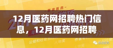 12月医药网招聘热门信息及求职全攻略指南