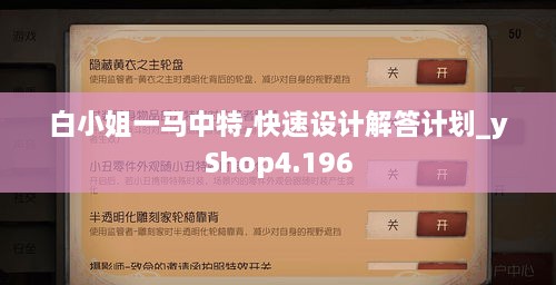 白小姐一马中特,快速设计解答计划_yShop4.196