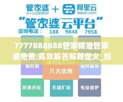 7777888888管家精准管家婆免费,高效解答解释定义_创意版15.685