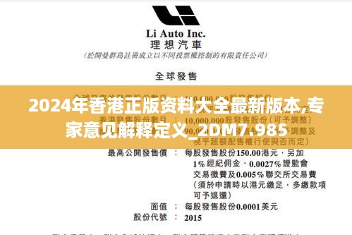 2024年香港正版资料大全最新版本,专家意见解释定义_2DM7.985