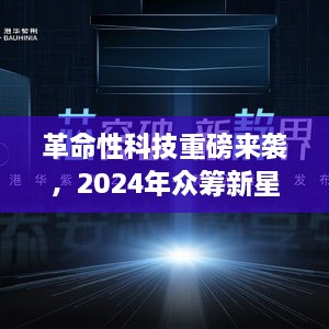 智能静界，革命性科技引领众筹新星，2024年重磅来袭