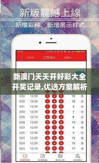 新澳门天天开好彩大全开奖记录,优选方案解析说明_P版8.705