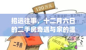 招远往事，二手房奇遇与家的温馨纽带——十二月六日的回忆